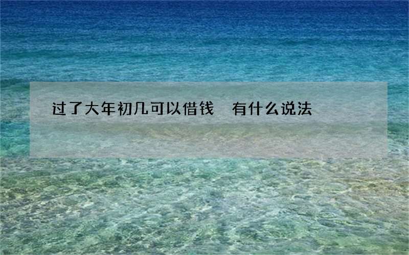 过了大年初几可以借钱 有什么说法